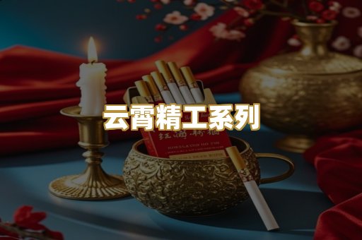 云霄精工系列